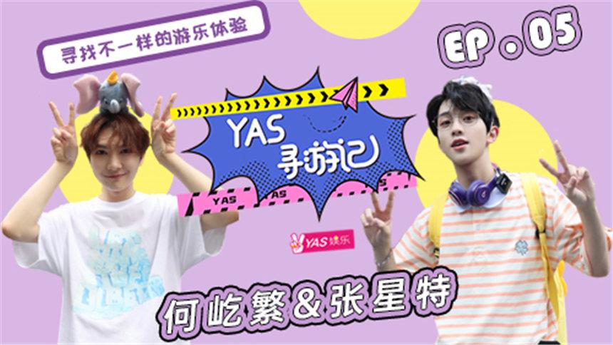 【YAS寻游记】