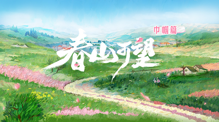 春山可望·巾帼篇