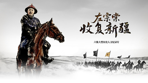 左宗棠收复新疆