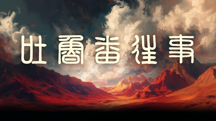 吐鲁番往事