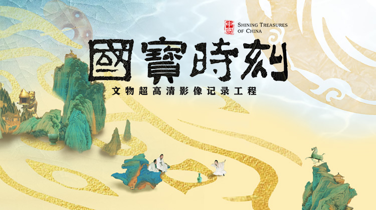 国宝时刻