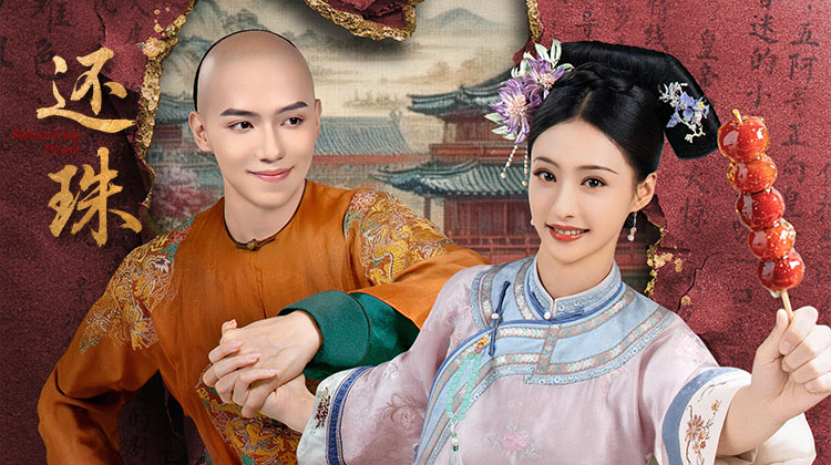 还珠