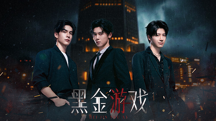 黑金游戏