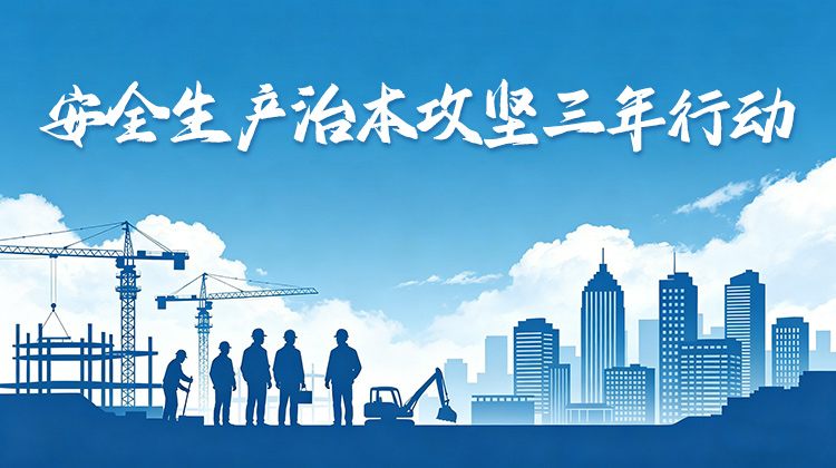 安全生产治本攻坚三年行动