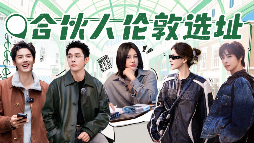合伙人·筹备篇