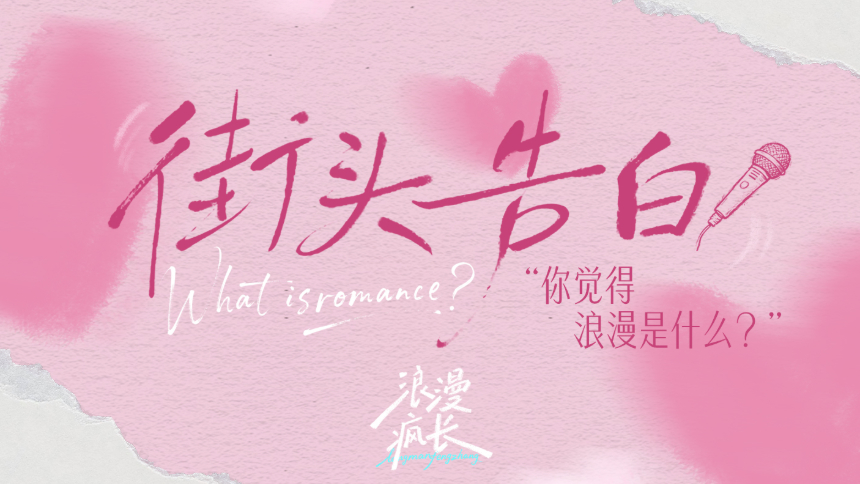 浪漫疯长💌街头告白