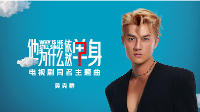 吴克群《他为什么依然单身》MV