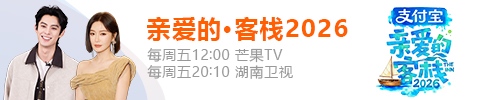 亲爱的·客栈2026