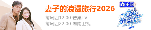 妻子的浪漫旅行2026