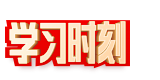 学习时刻-新版6.3.0（导航浮层区域露出）