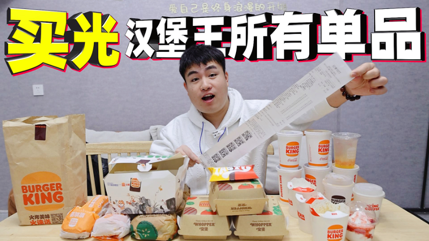 挑战买光汉堡王所有单品